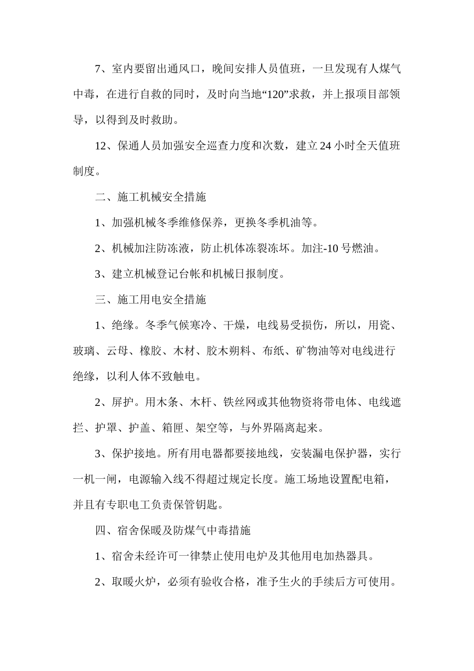 冬季防火、防冻、防煤气中毒安全防范措施_第2页