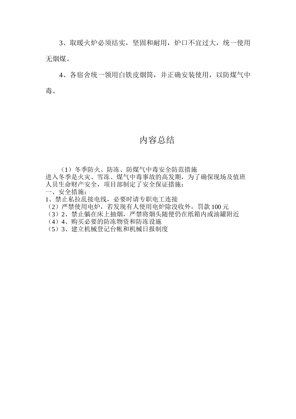 冬季防火、防冻、防煤气中毒安全防范措施_第3页