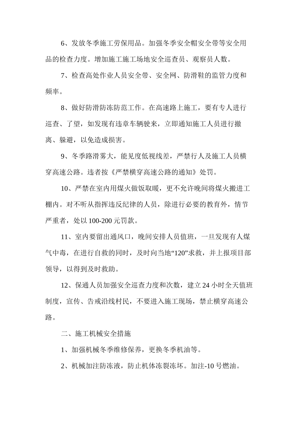 冬季防火、防冻、防煤气中毒安全专项措施 _第2页