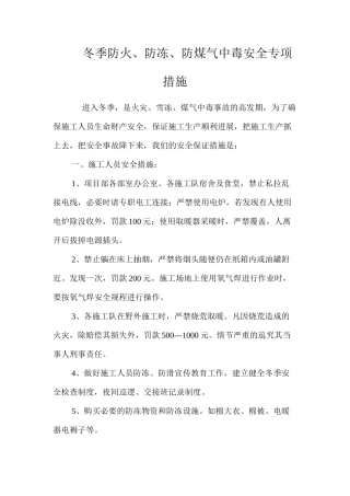 冬季防火、防冻、防煤气中毒安全专项措施 