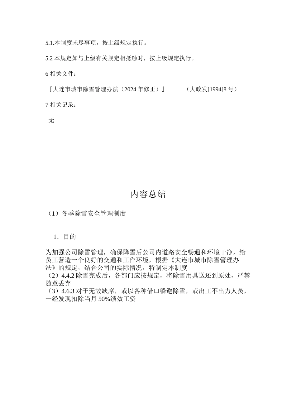 冬季除雪安全管理制度_第3页