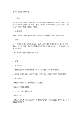 冬季除雪安全管理制度