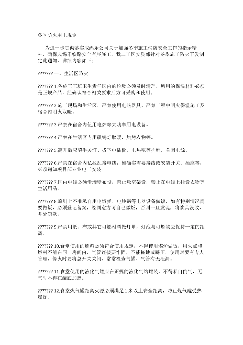 冬季防火用电规定_第1页