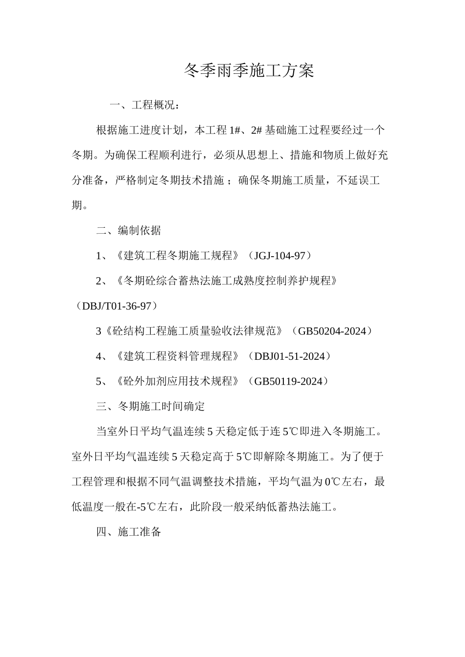 冬季雨季施工方案 _第1页