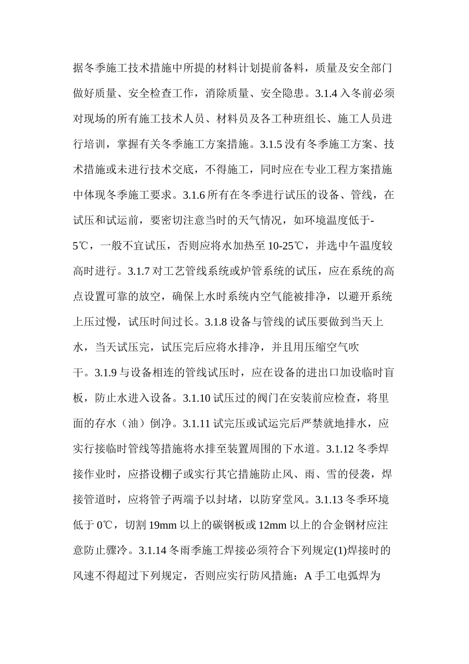 冬季雨季施工预防措施_第2页