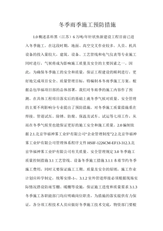 冬季雨季施工预防措施
