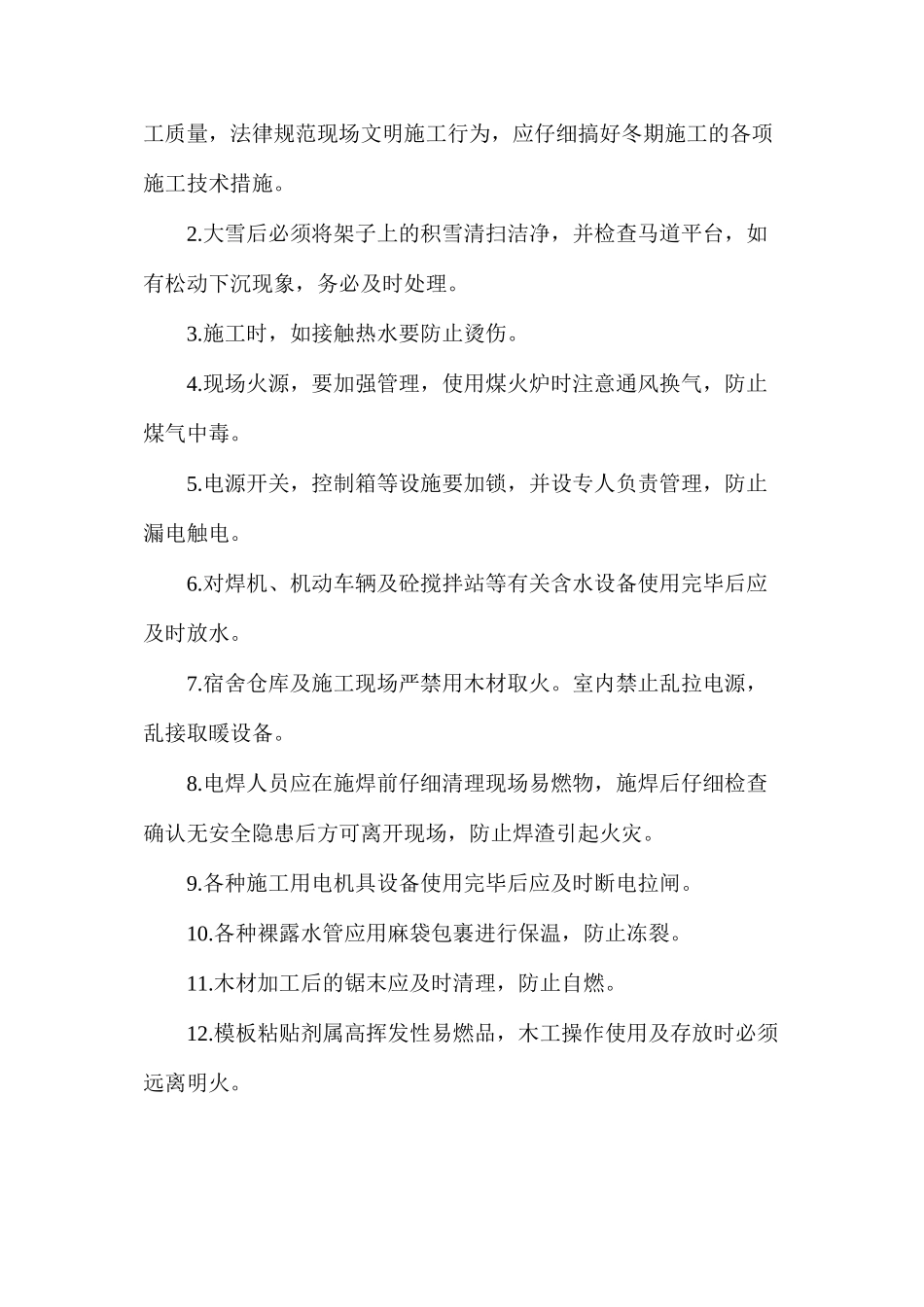 冬期安全防护措施_第2页