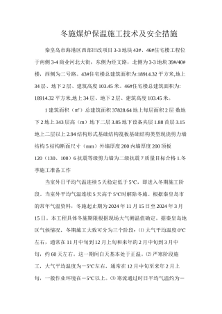 冬施煤炉保温施工技术及安全措施