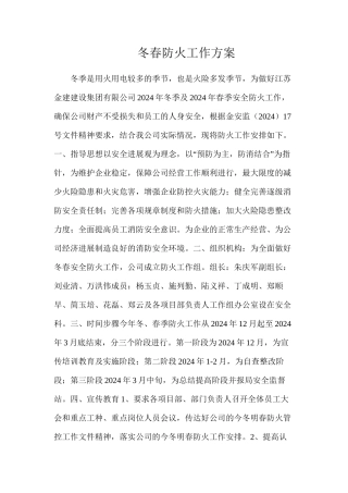 冬春防火工作方案