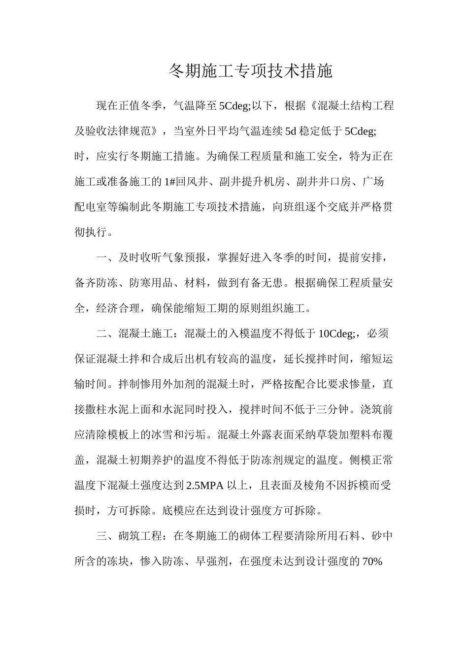 冬期施工专项技术措施_第1页