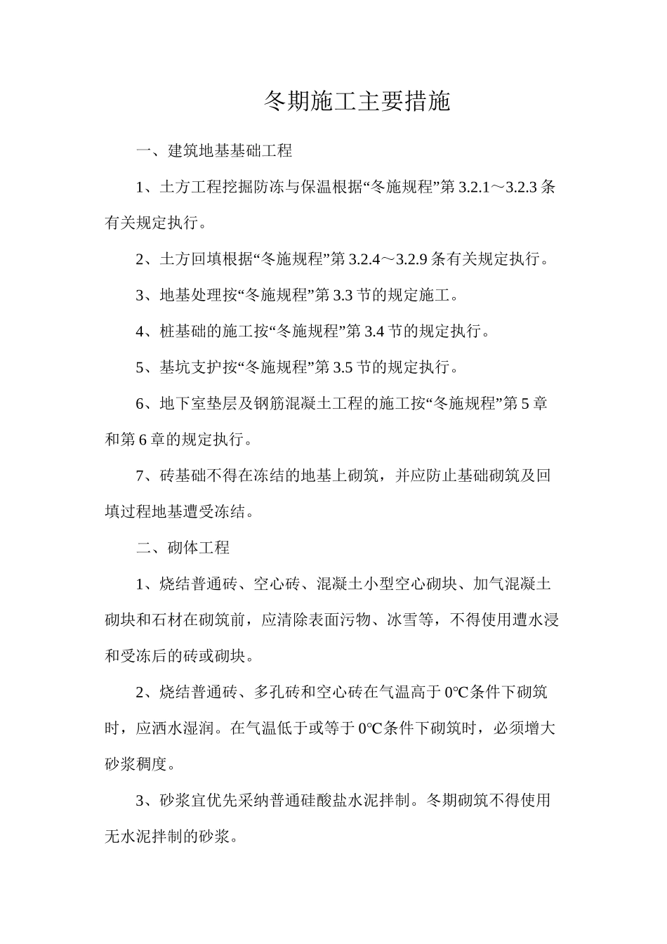 冬期施工主要措施_第1页