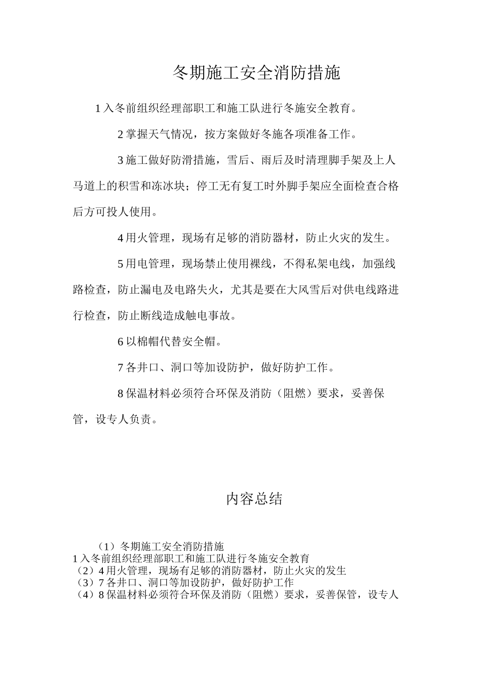 冬期施工安全消防措施_第1页