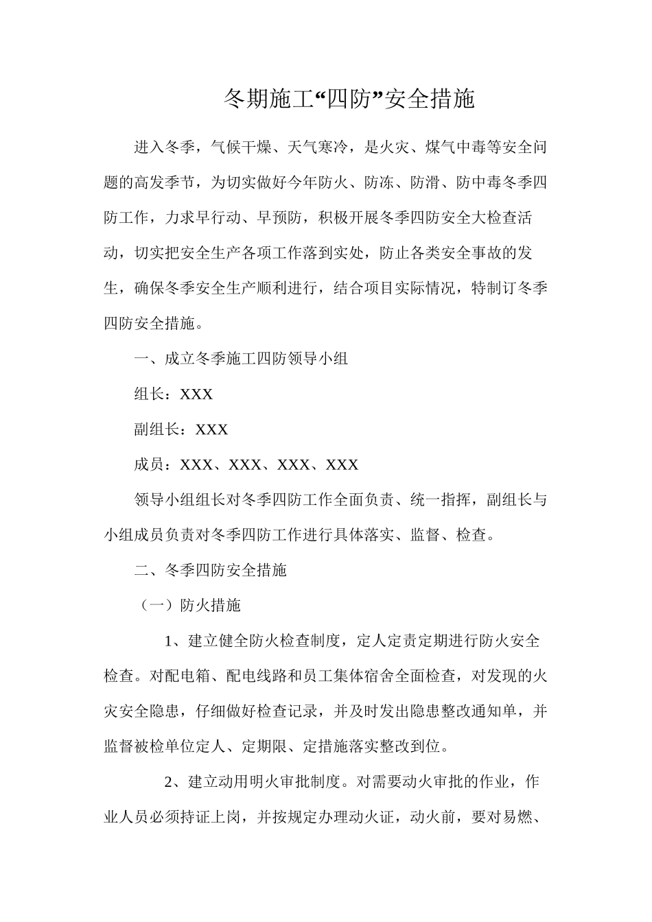 冬期施工“四防”安全措施_第1页