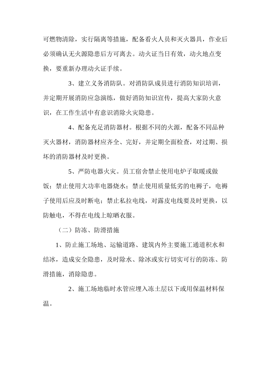 冬期施工“四防”安全措施_第2页