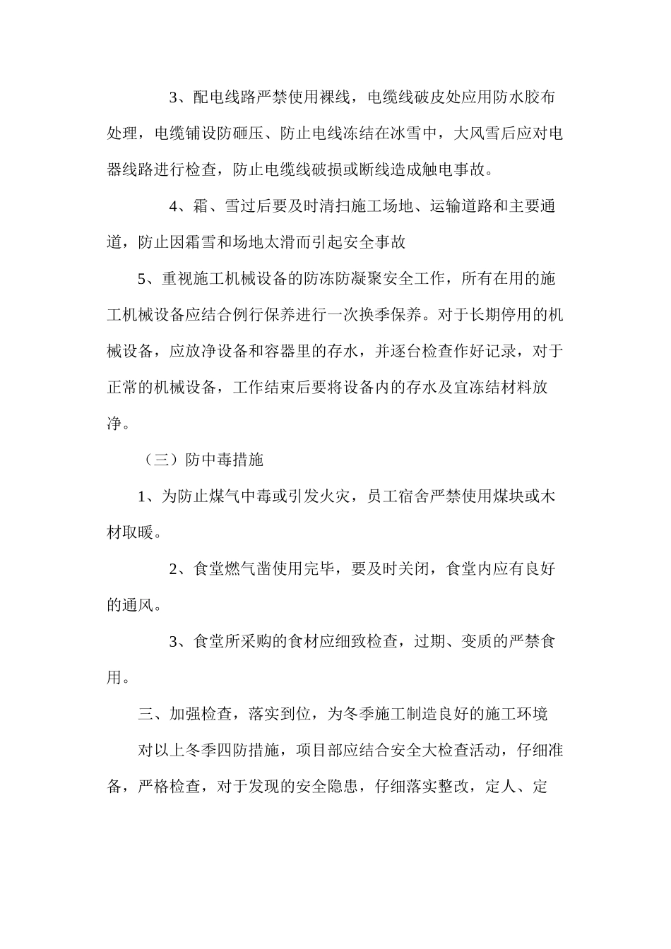 冬期施工“四防”安全措施_第3页
