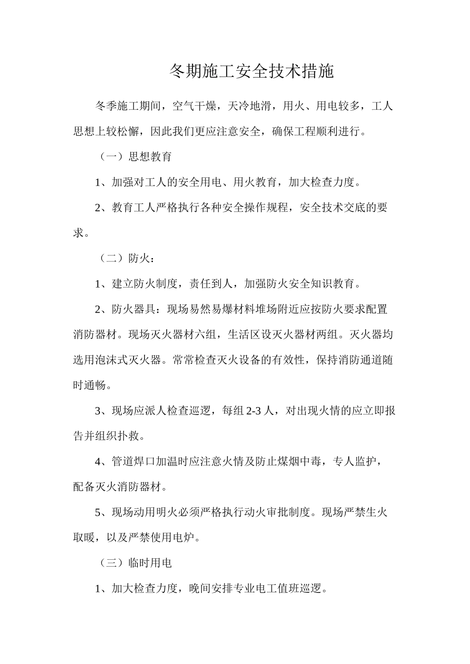 冬期施工安全技术措施_第1页