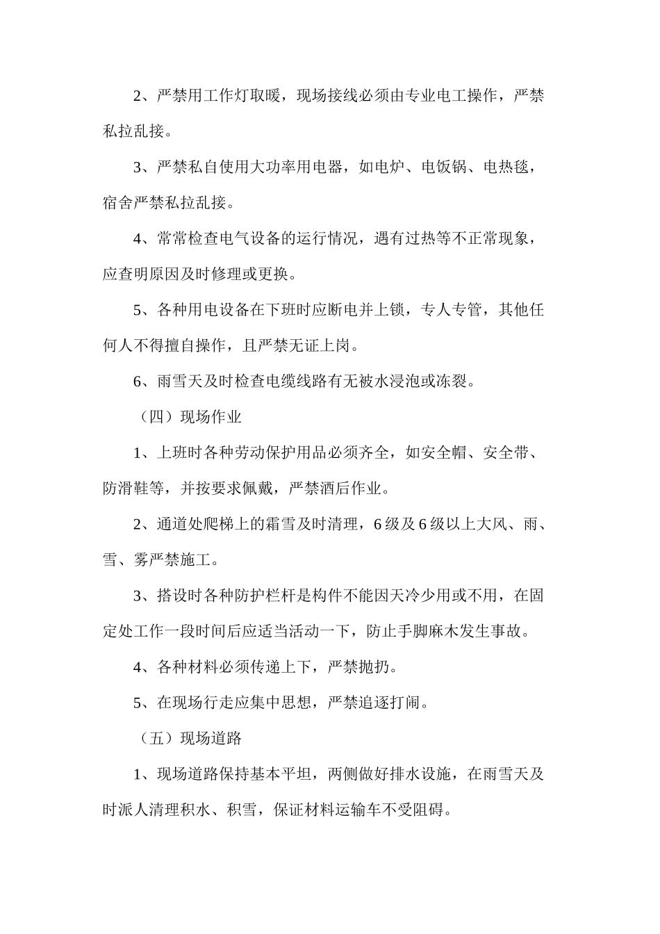 冬期施工安全技术措施_第2页