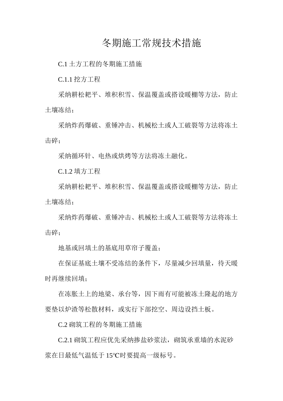 冬期施工常规技术措施_第1页