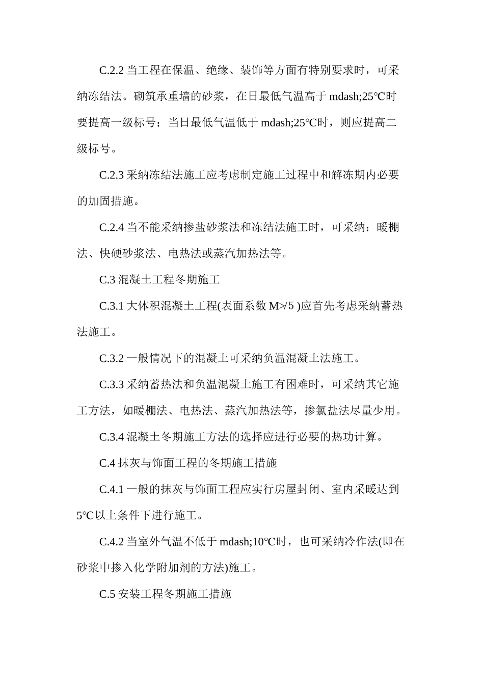冬期施工常规技术措施_第2页