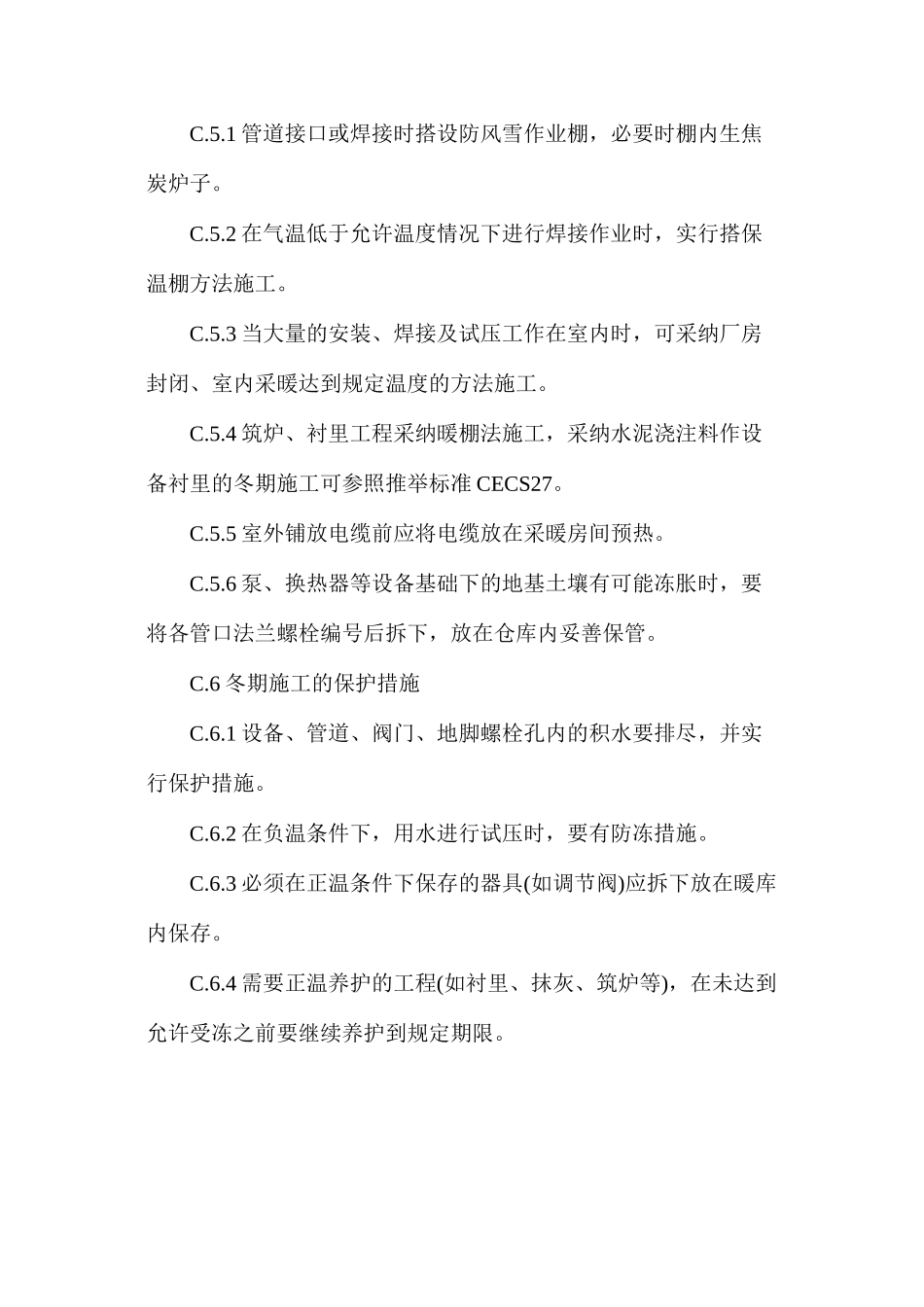 冬期施工常规技术措施_第3页