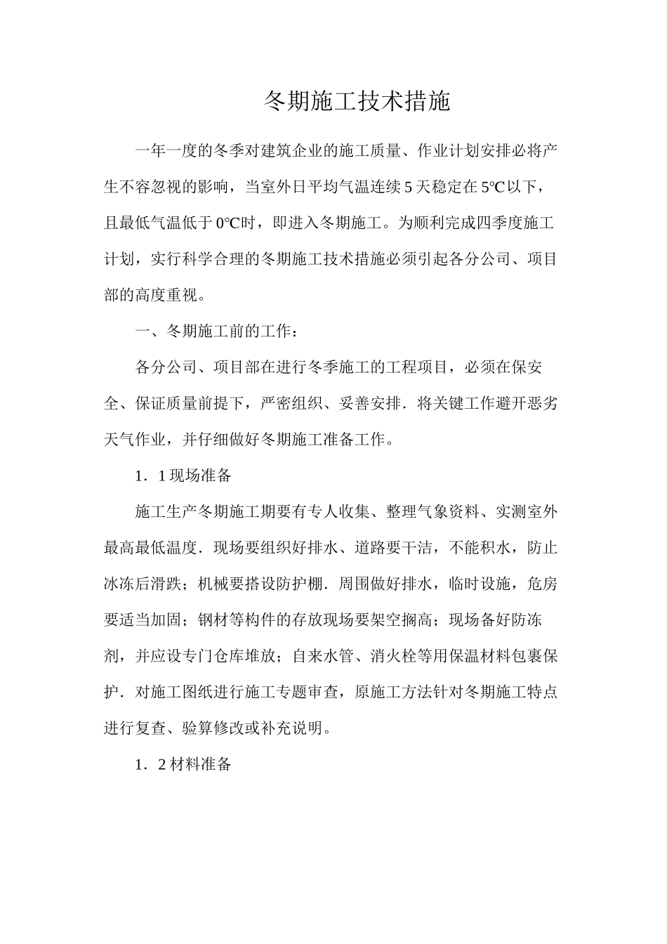 冬期施工技术措施_第1页