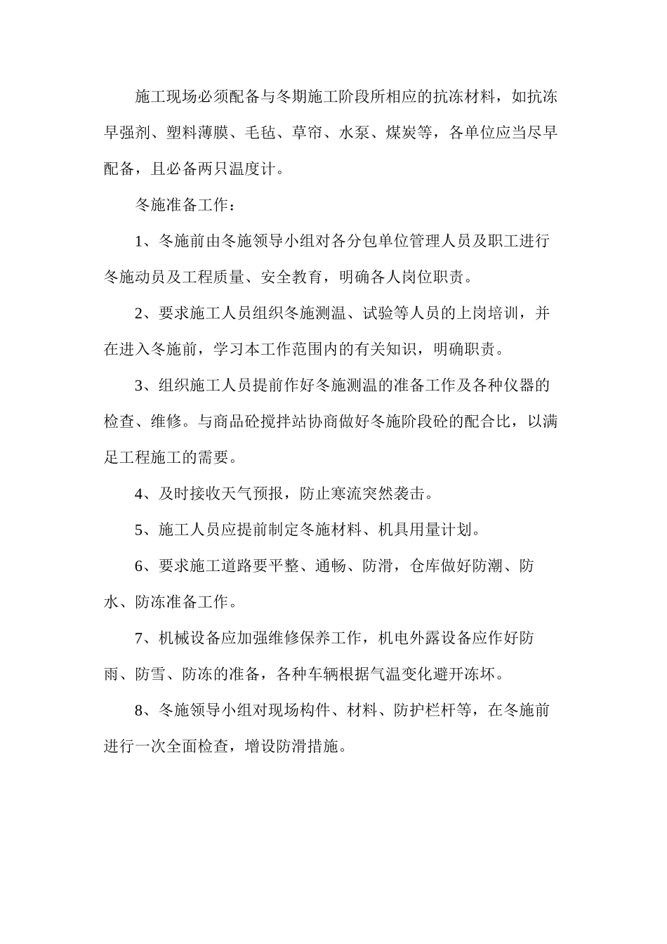 冬期施工技术措施_第2页