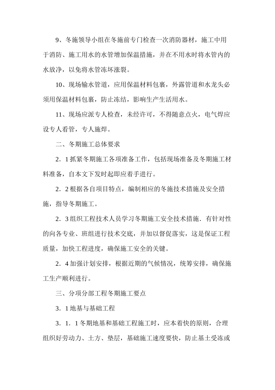 冬期施工技术措施_第3页