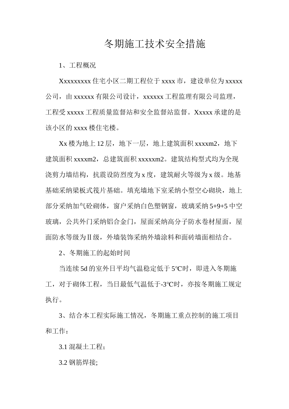 冬期施工技术安全措施_第1页