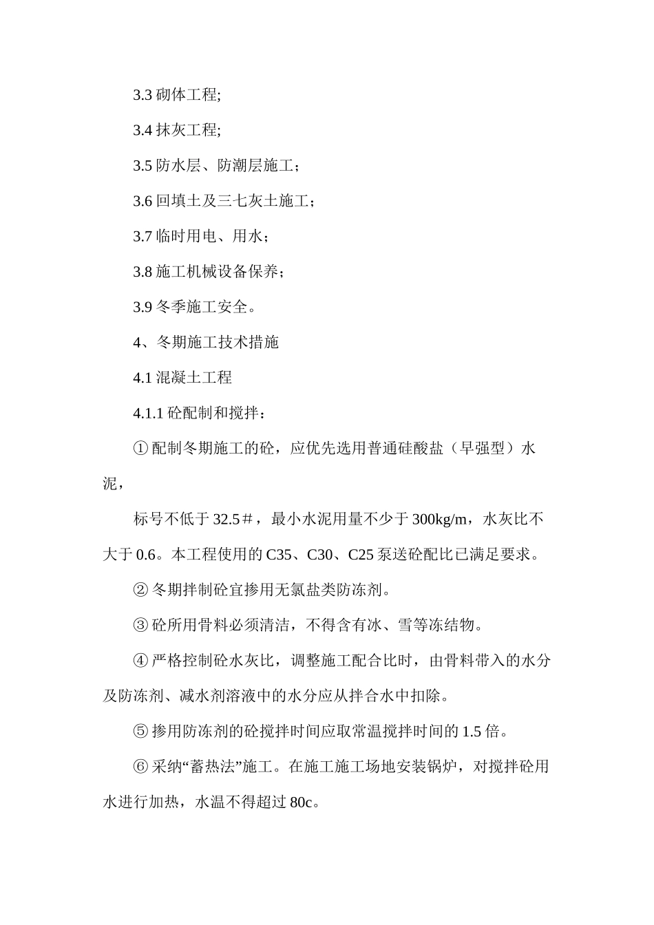 冬期施工技术安全措施_第2页