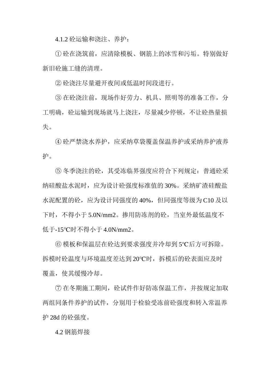 冬期施工技术安全措施_第3页