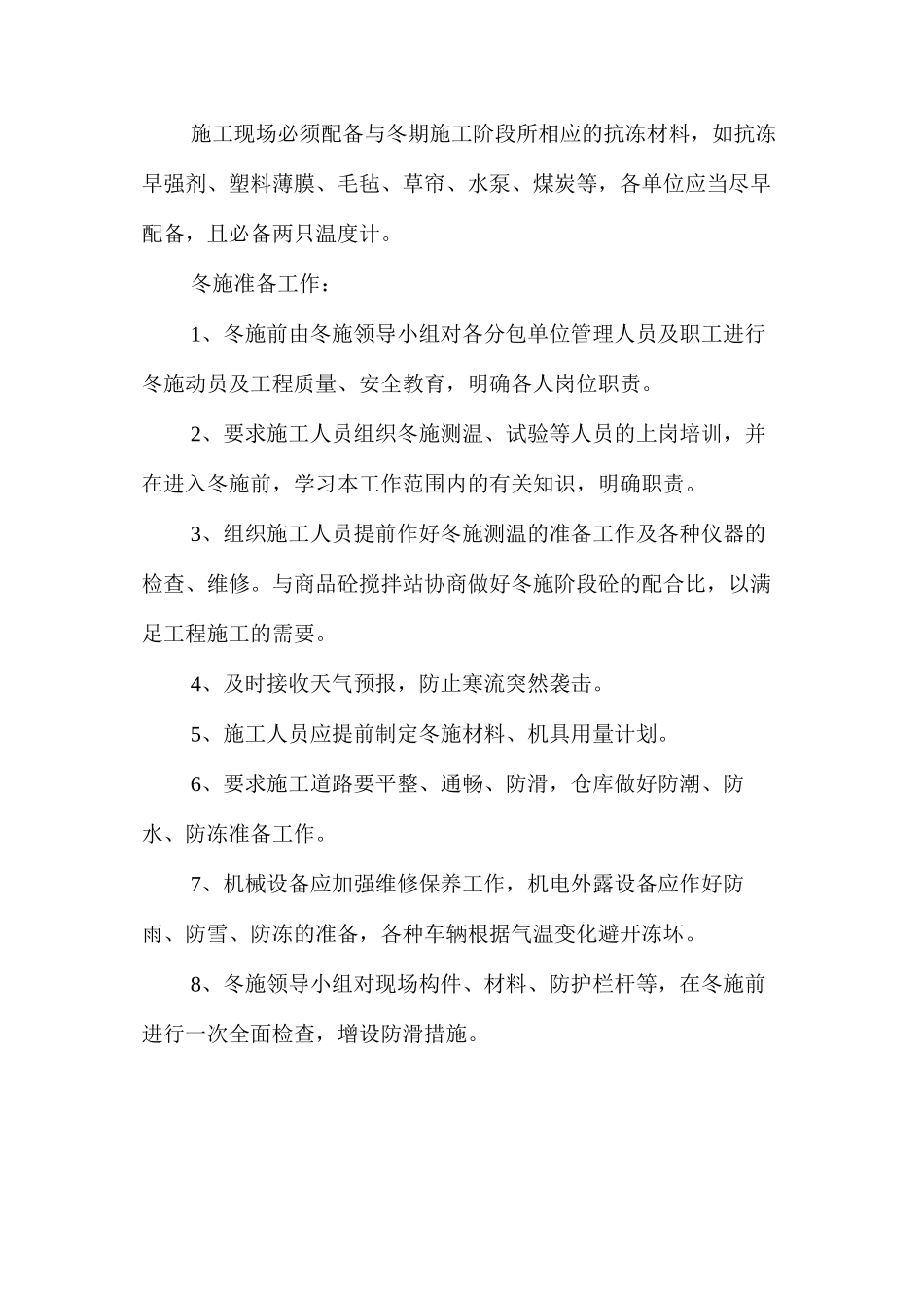 冬期施工技术措施 _第2页