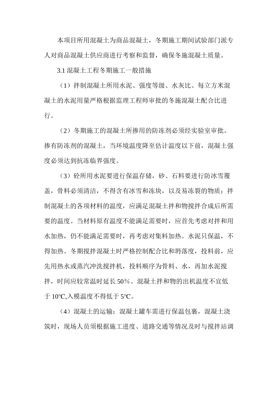 冬期施工质量保证措施_第3页