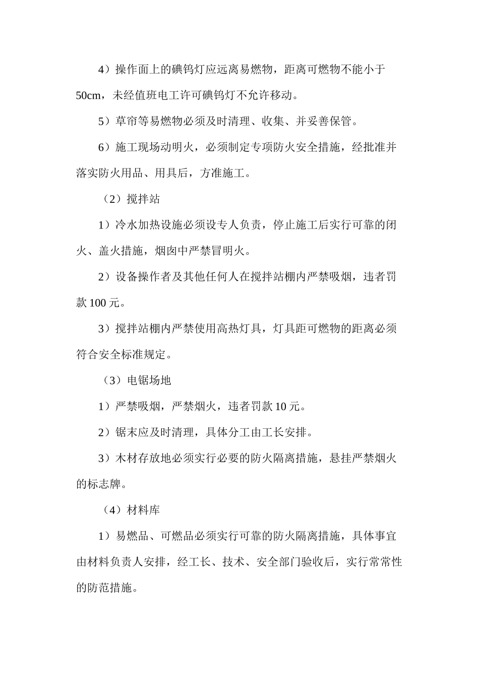 冬期施工防火及防煤气中毒安全措施_第2页