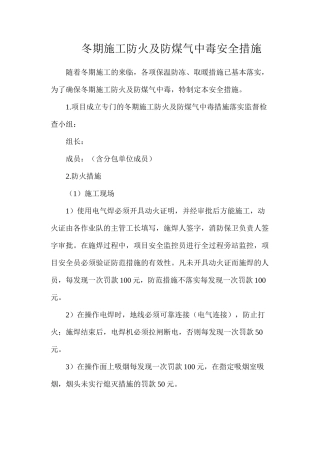 冬期施工防火及防煤气中毒安全措施