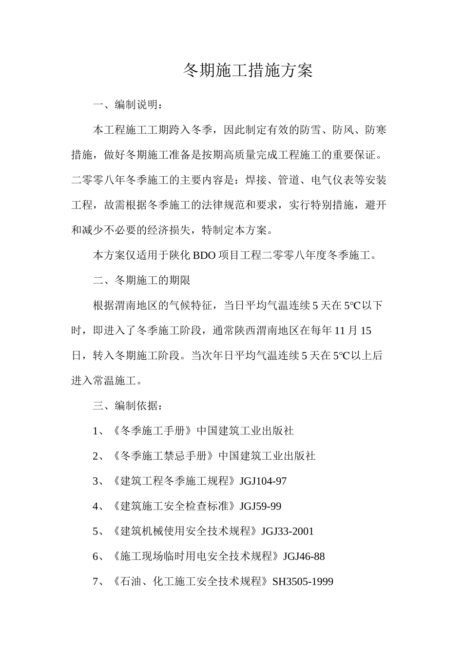 冬期施工措施方案_第1页