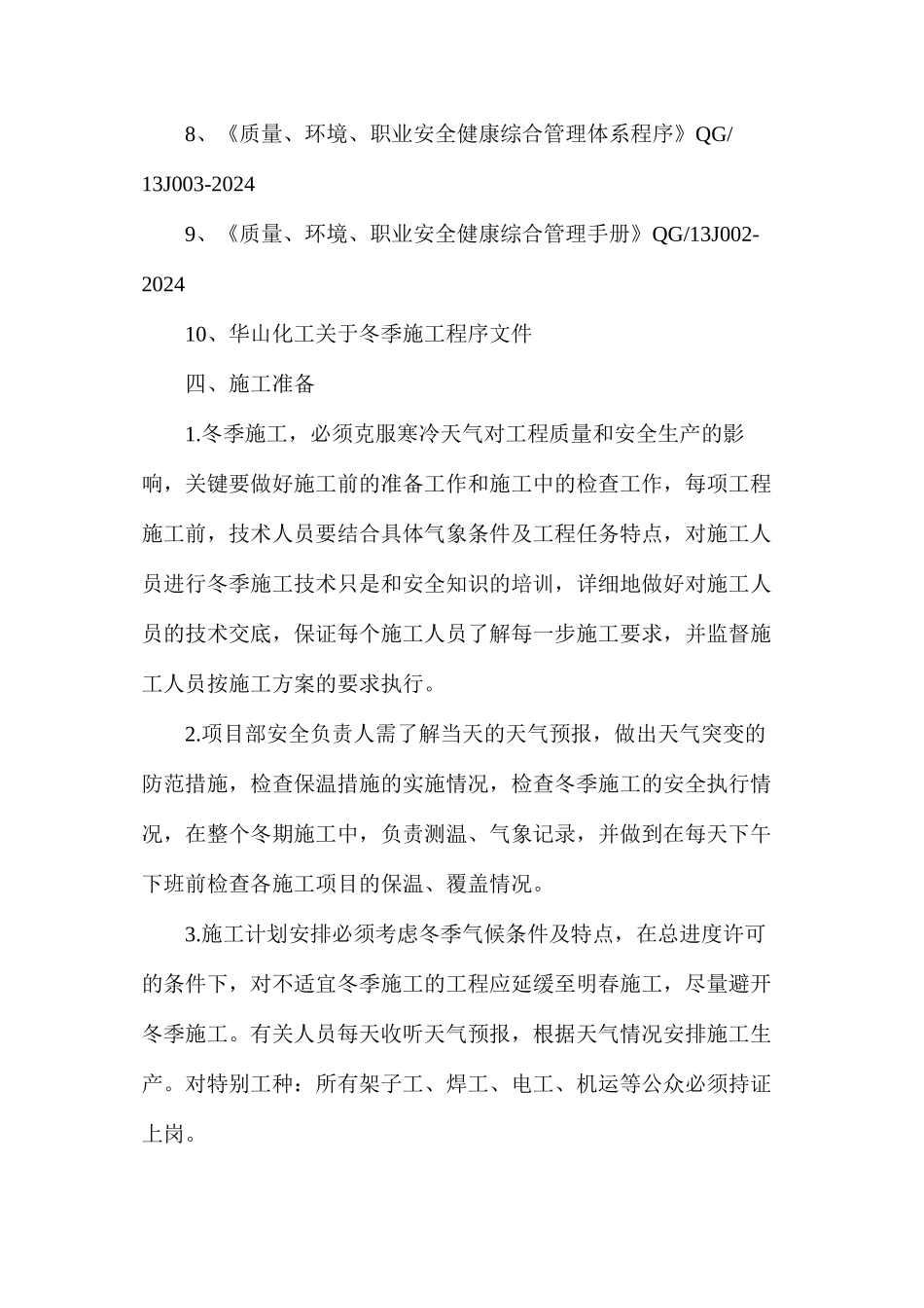 冬期施工措施方案_第2页