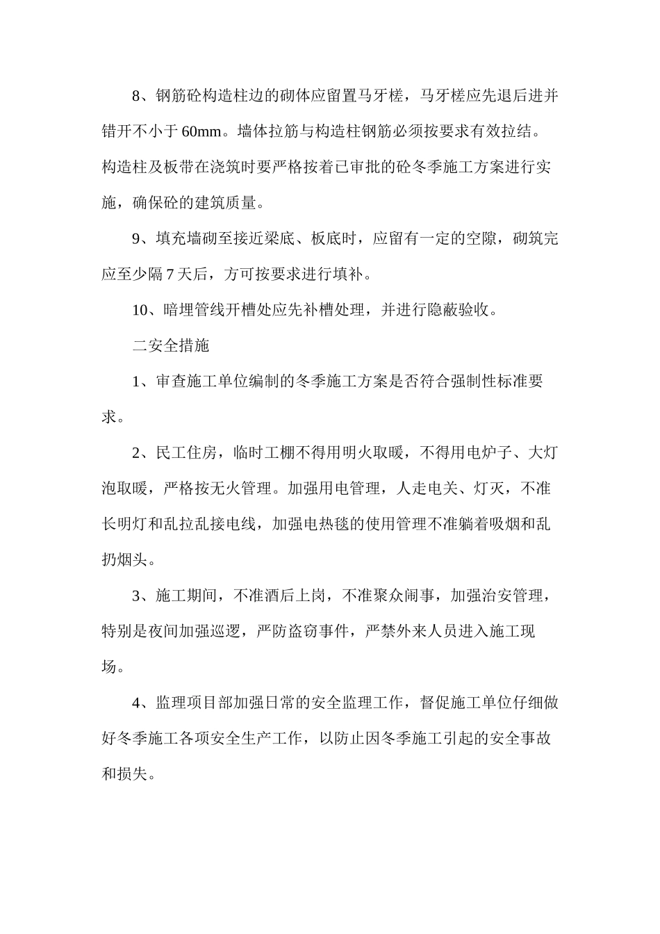冬期质量、安全监理控制措施_第2页