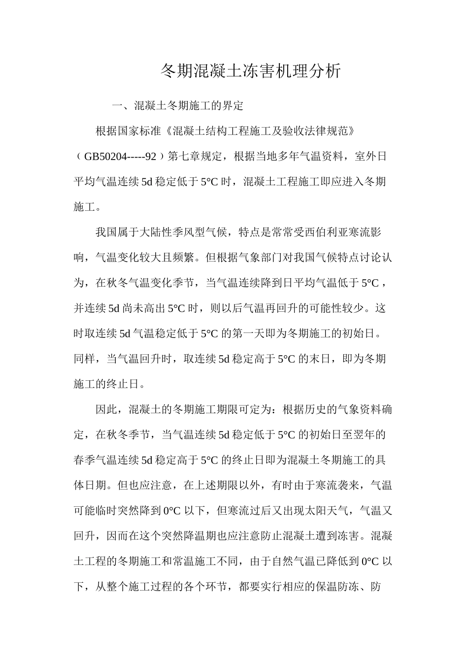 冬期混凝土冻害机理分析 _第1页