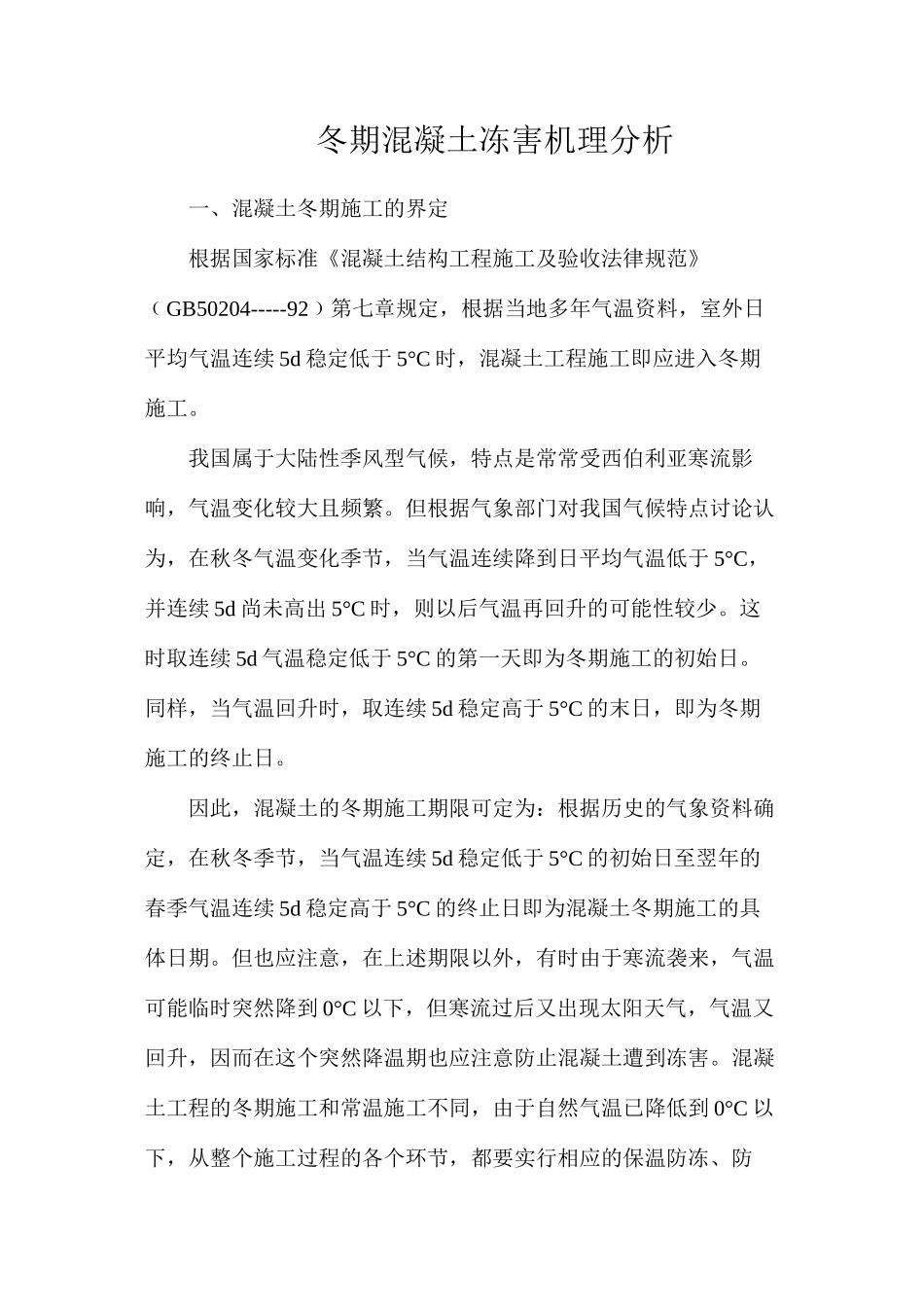 冬期混凝土冻害机理分析_第1页