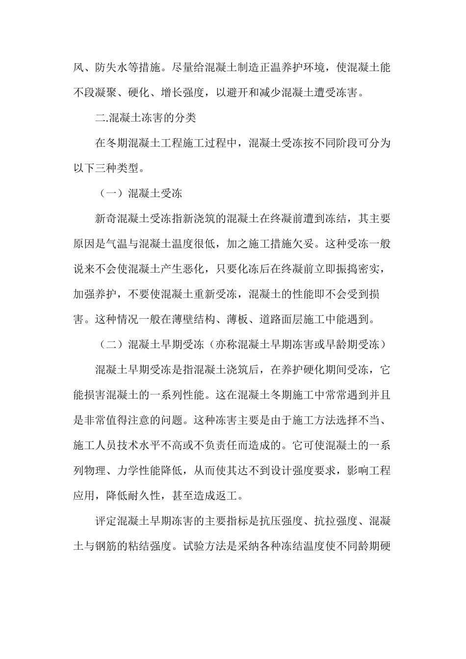 冬期混凝土冻害机理分析_第2页