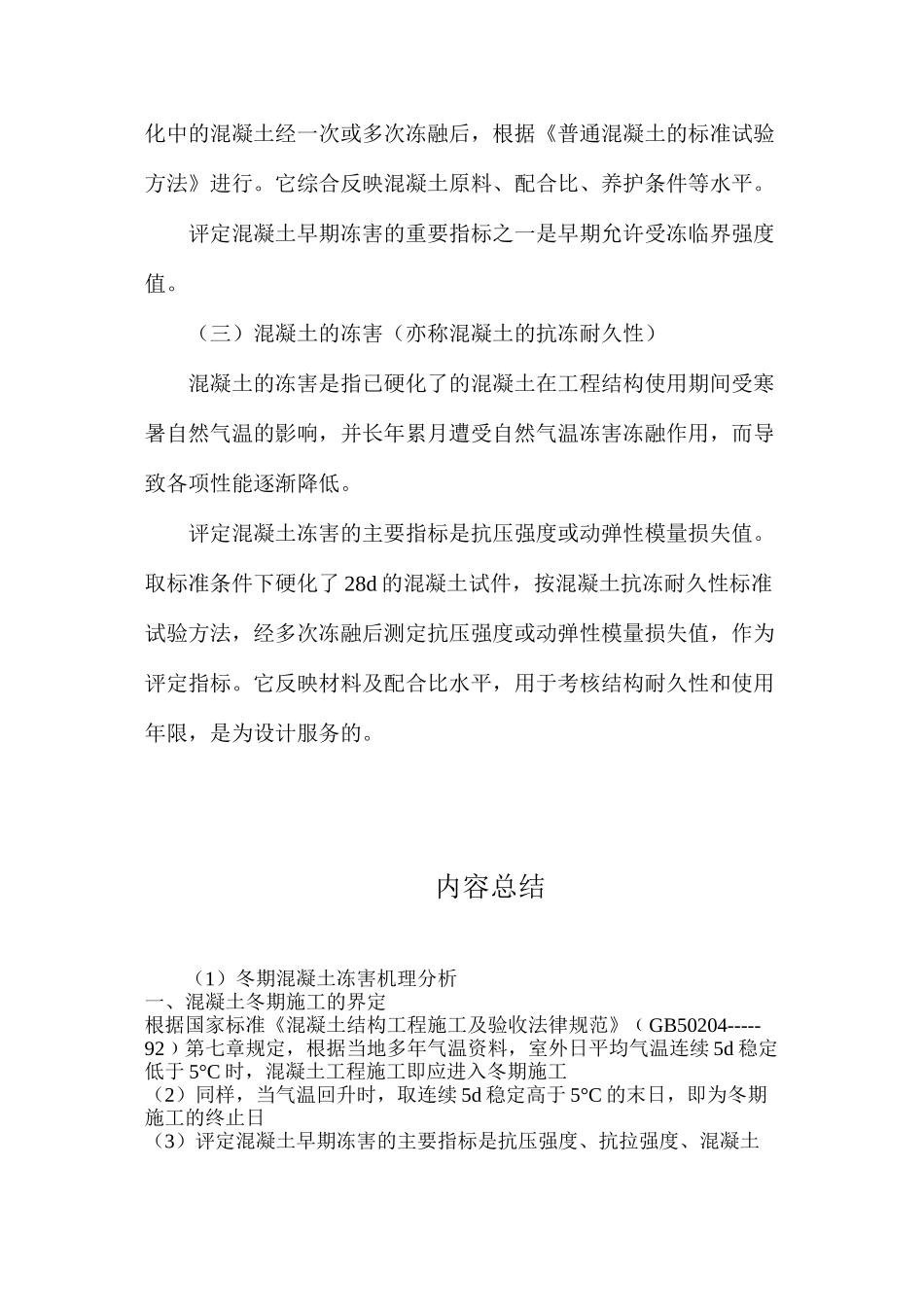 冬期混凝土冻害机理分析_第3页