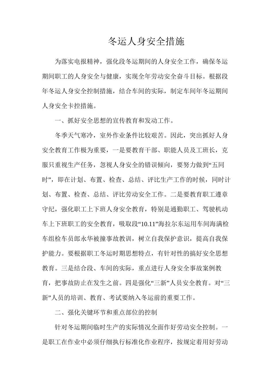 冬运人身安全措施_第1页