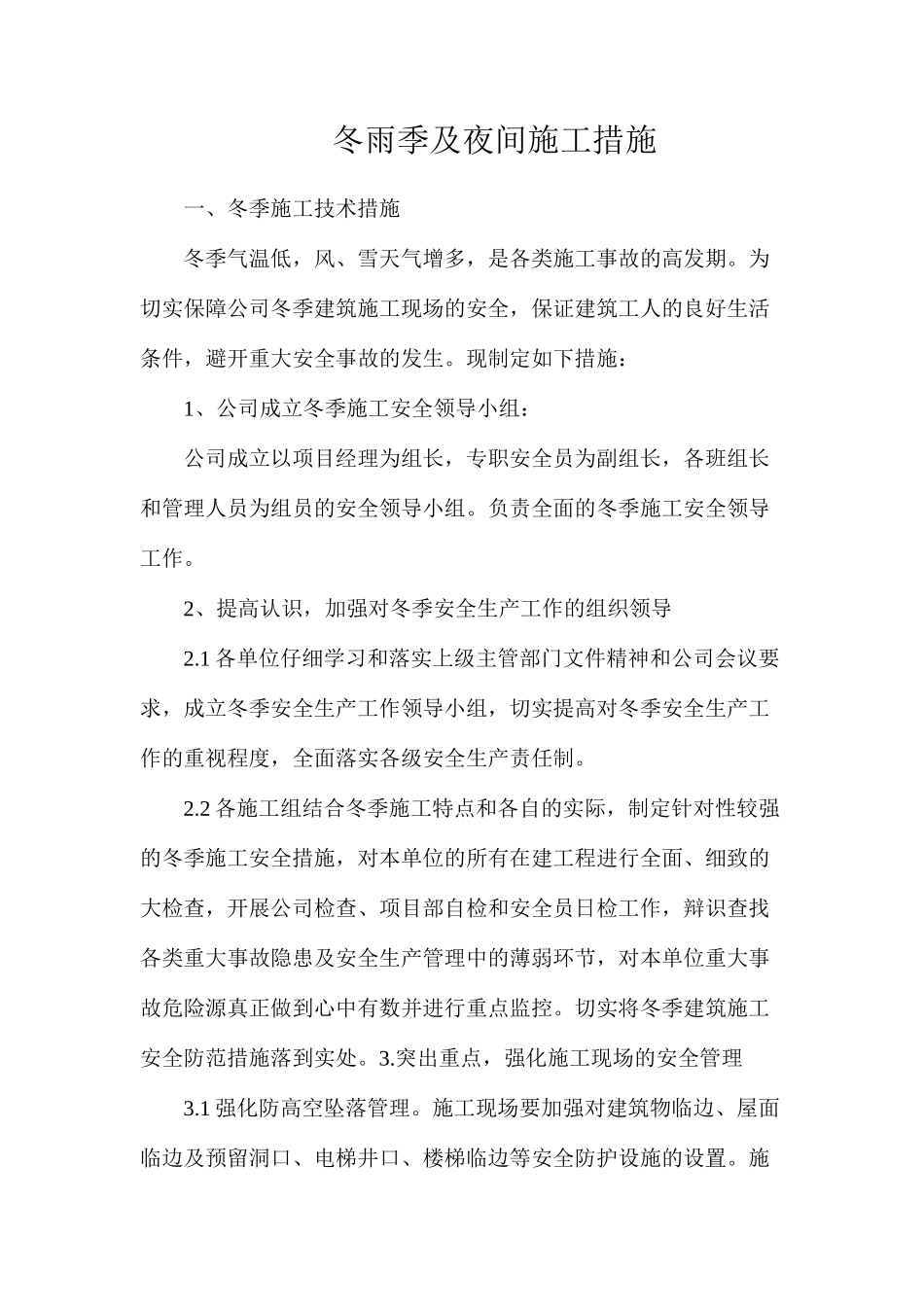 冬雨季及夜间施工措施_第1页
