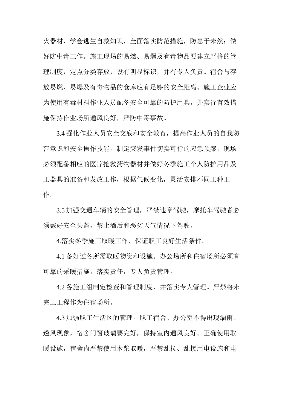 冬雨季及夜间施工措施_第3页