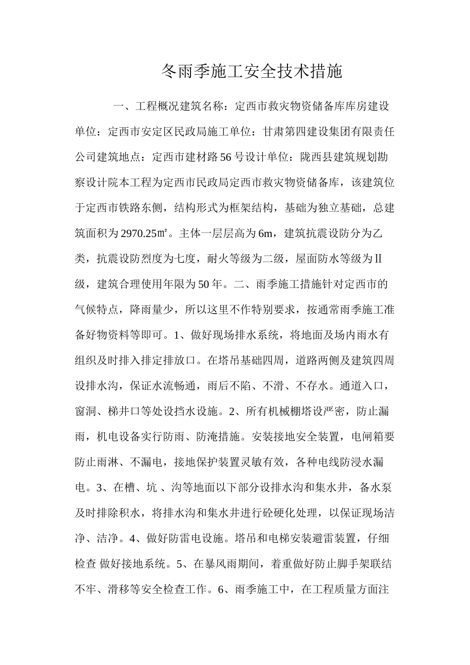 冬雨季施工安全技术措施 _第1页