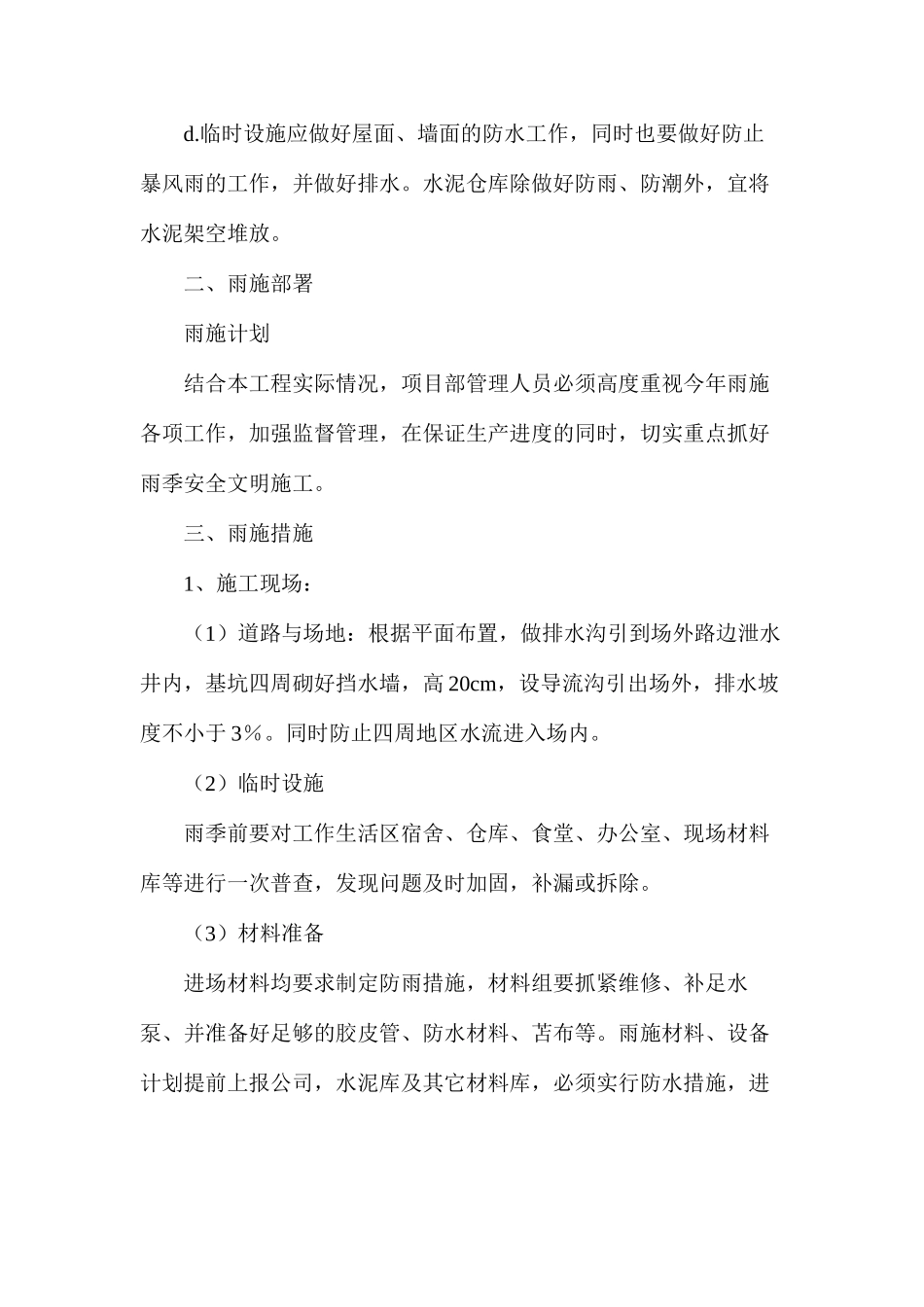 冬雨季施工、已有设施、管线加固、保护等特殊情况下施工措施_第2页