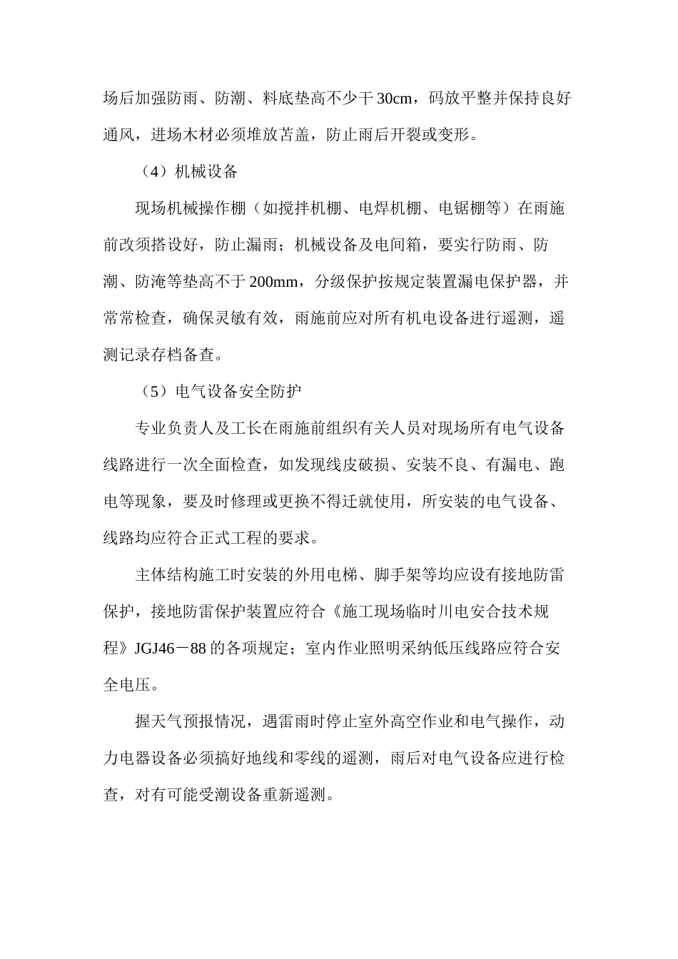 冬雨季施工、已有设施、管线加固、保护等特殊情况下施工措施_第3页
