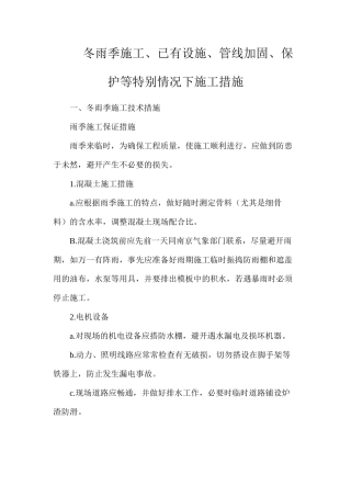 冬雨季施工、已有设施、管线加固、保护等特殊情况下施工措施