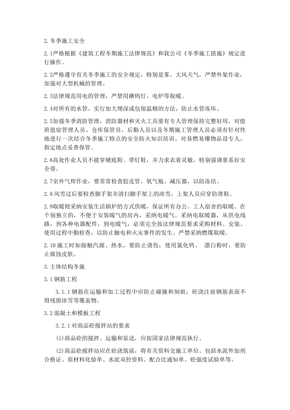 冬雨季及其他季节性施工方案_第2页