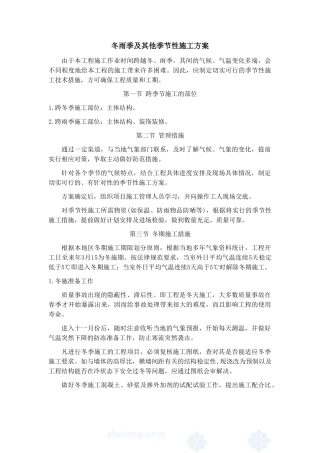 冬雨季及其他季节性施工方案